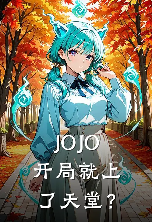 《JOJO：开局就上了天堂？》乔梁乔纳森_(JOJO：开局就上了天堂？)全集在线阅读