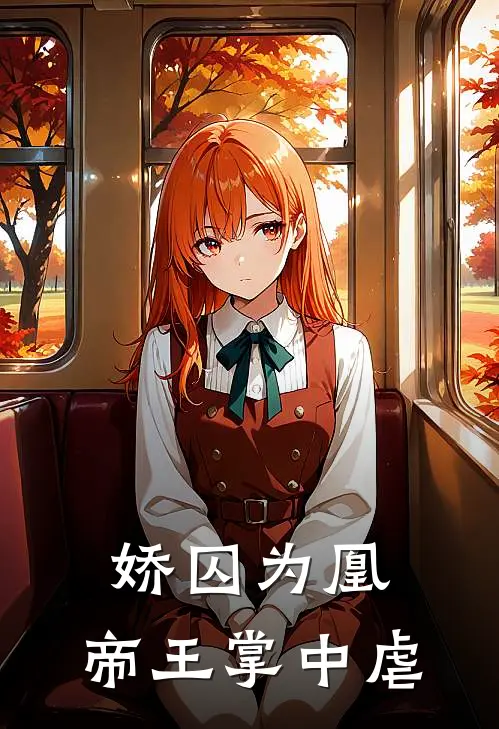 沈昭顾清梧（娇囚为凰，帝王掌中虐）全文免费阅读无弹窗大结局_