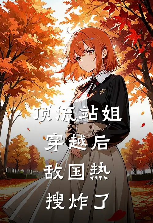 顶流站姐穿越后，敌国热搜炸了
