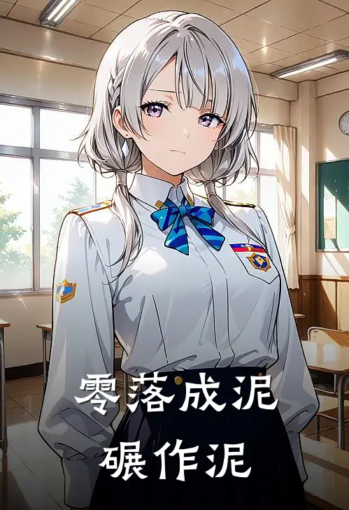 零落成泥碾作泥