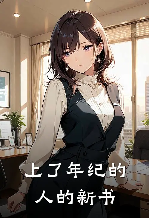 上了年纪的人的新书