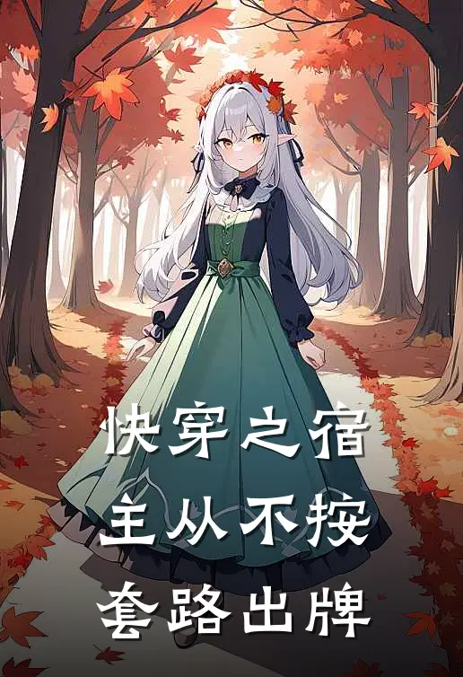 快穿之宿主从不按套路出牌