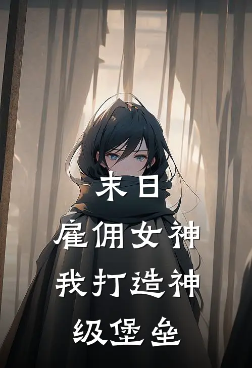 末日：雇佣女神，我打造神级堡垒林枫苏小曼最新完结小说推荐_最新更新小说末日：雇佣女神，我打造神级堡垒(林枫苏小曼)