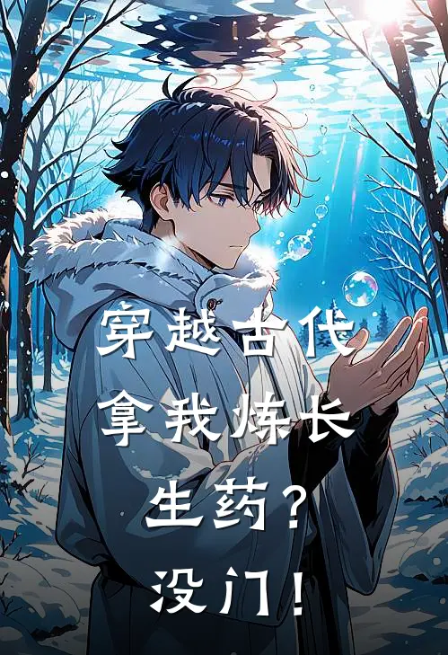 穿越古代，拿我炼长生药？没门！