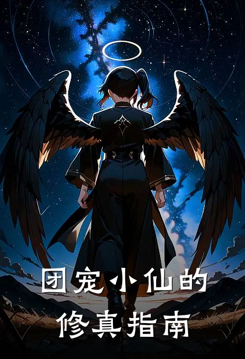 团宠小仙的修真指南林七七李逸免费小说大全_小说完结团宠小仙的修真指南(林七七李逸)