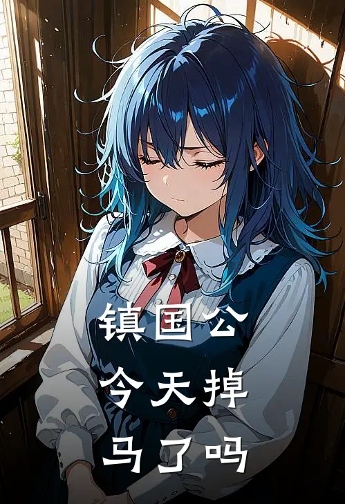 镇国公，今天掉马了吗林小强萧景琰最新好看小说_已完结小说镇国公，今天掉马了吗林小强萧景琰