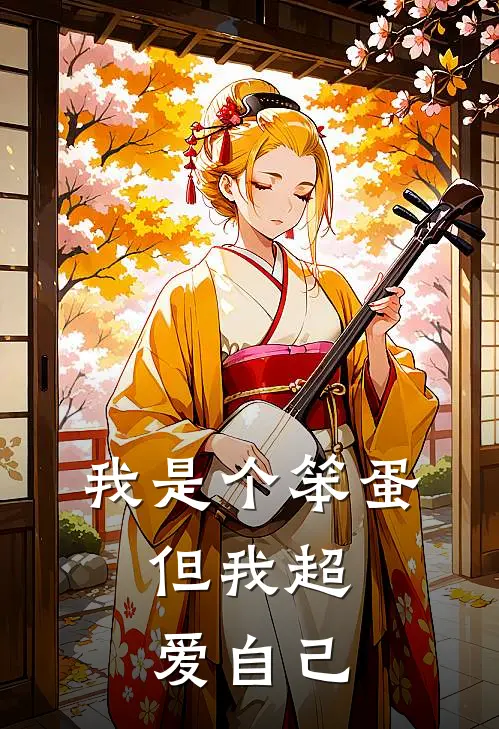 我是个笨蛋，但我超爱自己(霸余霜朱婷婷)热门网络小说推荐_最新完结小说推荐我是个笨蛋，但我超爱自己霸余霜朱婷婷