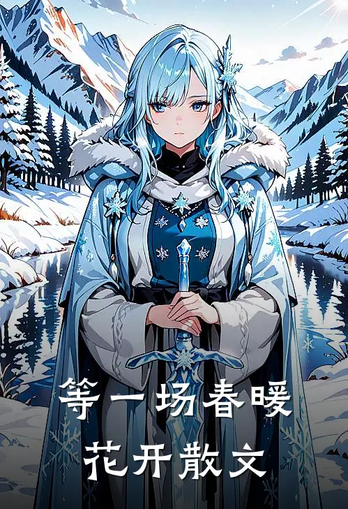 等一场春暖花开散文