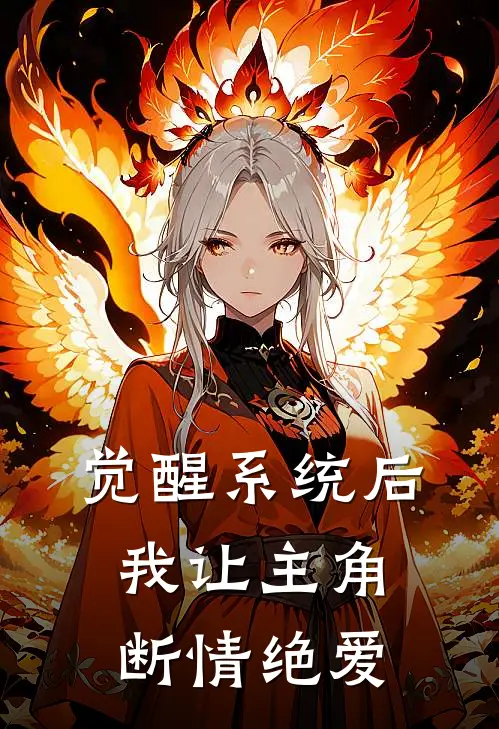 觉醒系统后，我让主角断情绝爱