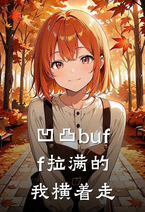 凹凸buff拉满的我横着走