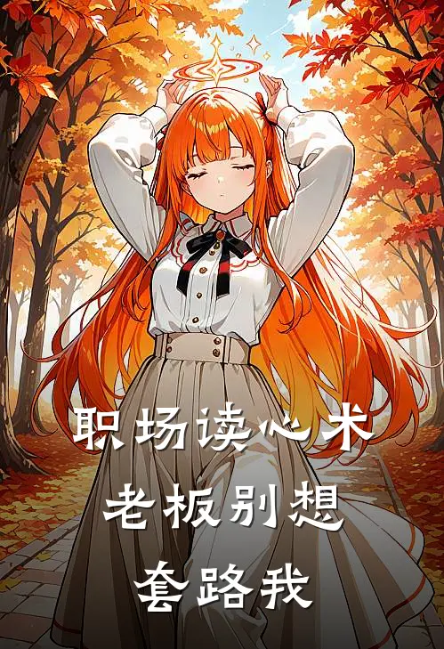 职场读心术：老板别想套路我(沈砚林小夏)免费阅读_热门的小说职场读心术：老板别想套路我沈砚林小夏