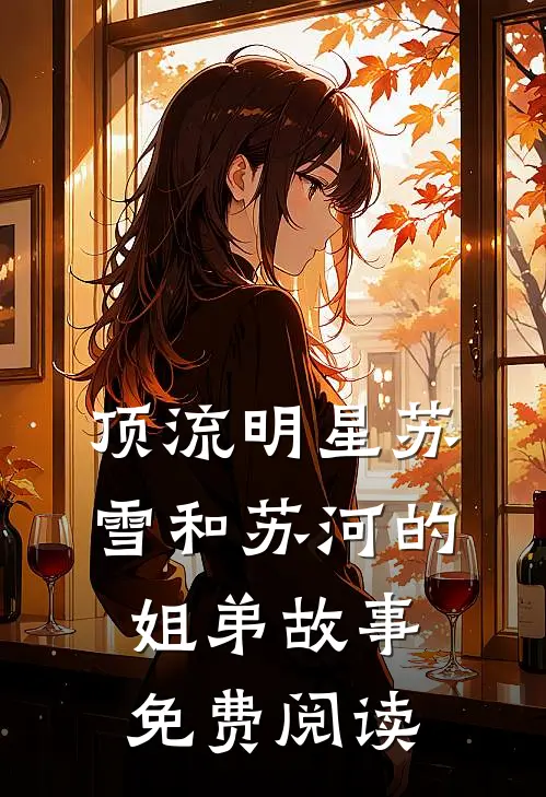 顶流明星苏雪和苏河的姐弟故事免费阅读