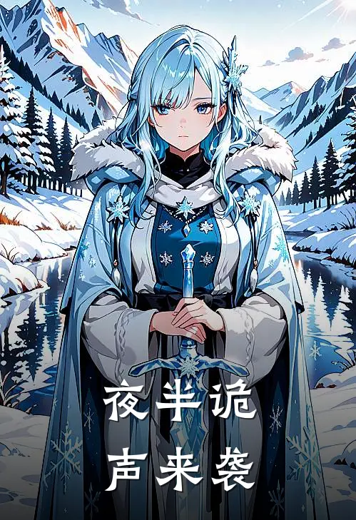 夜半诡声来袭张英陈鹏在线免费小说_最新推荐小说夜半诡声来袭(张英陈鹏)