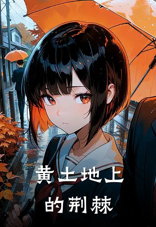 黄土地上的荆棘