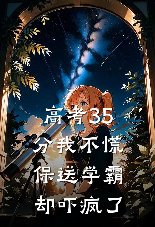 《高考35分我不慌，保送学霸却吓疯了》叶蓁周承全集免费在线阅读_(叶蓁周承)全章节免费在线阅读