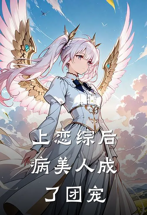 上恋综后病美人成了团宠
