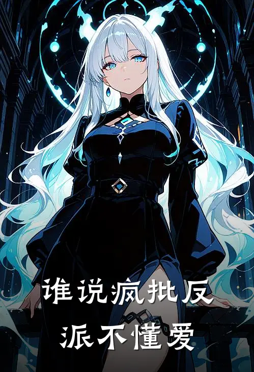 谁说疯批反派不懂爱