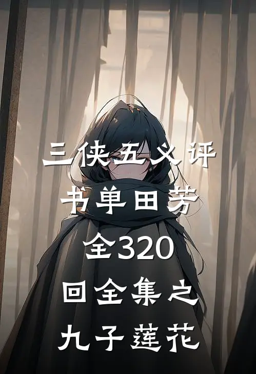 三侠五义评书单田芳全320回全集之九子莲花