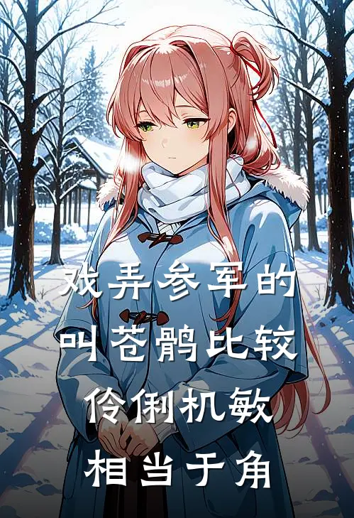 戏弄参军的叫苍鹘比较伶俐机敏相当于角