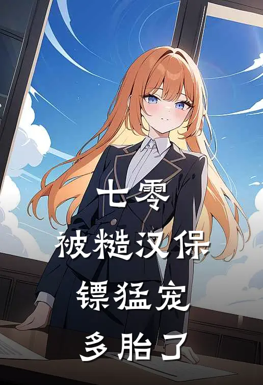 七零：被糙汉保镖猛宠，多胎了