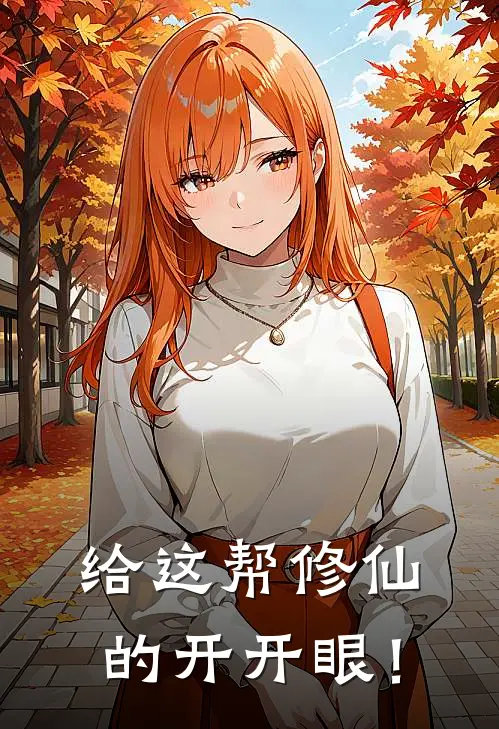 给这帮修仙的开开眼！