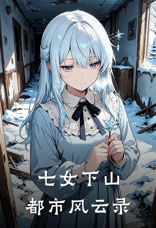 七女下山，都市风云录