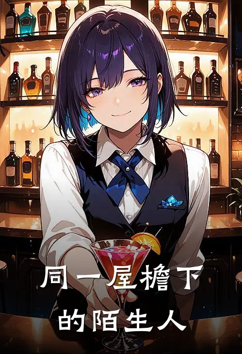 同一屋檐下的陌生人