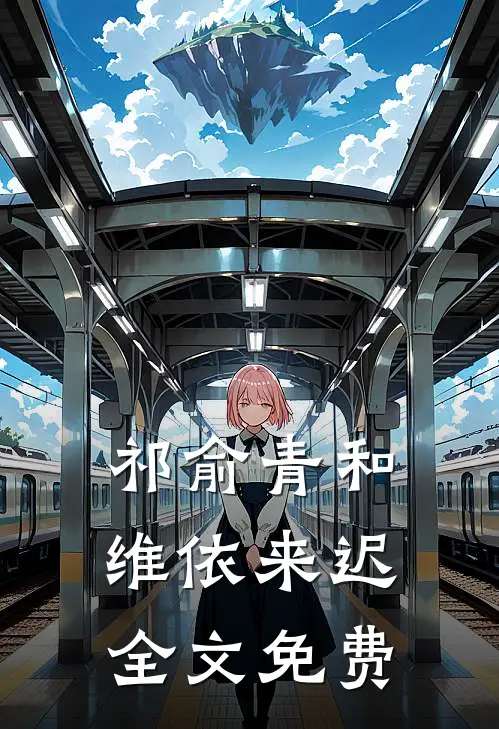 祁俞青和维依来迟全文免费