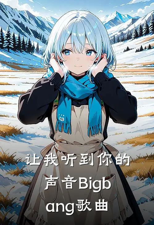 让我听到你的声音Bigbang歌曲