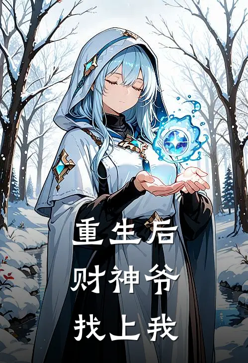 重生后，财神爷找上我