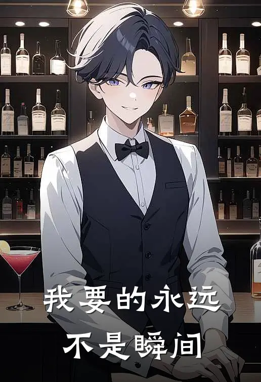 我要的永远不是瞬间(苏瑶谭辉)完整版免费阅读_最新章节列表我要的永远不是瞬间(苏瑶谭辉)