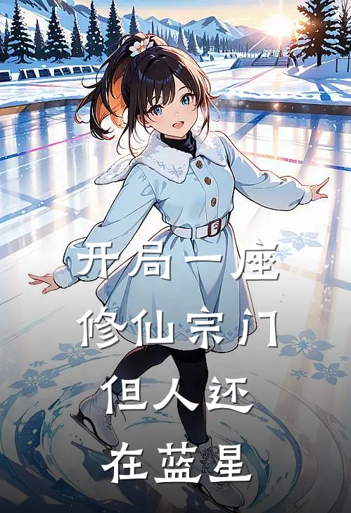 开局一座修仙宗门，但人还在蓝星