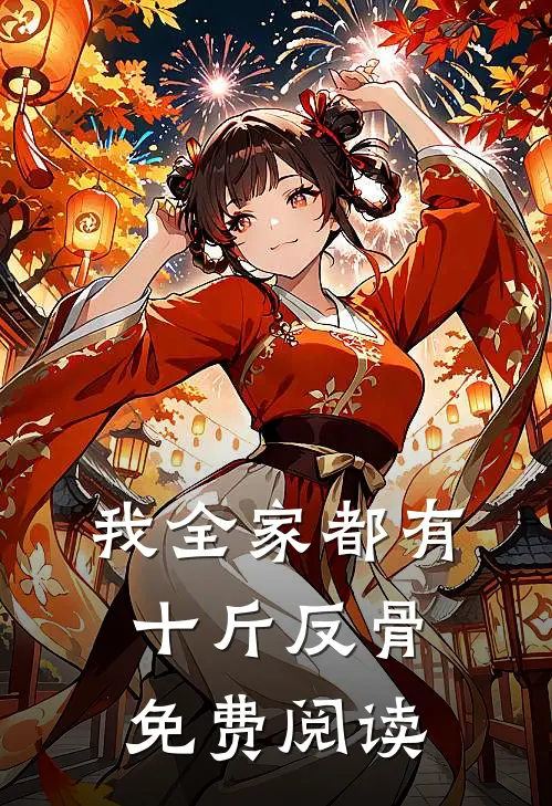 我全家都有十斤反骨免费阅读