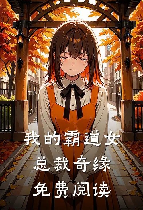 我的霸道女总裁奇缘免费阅读