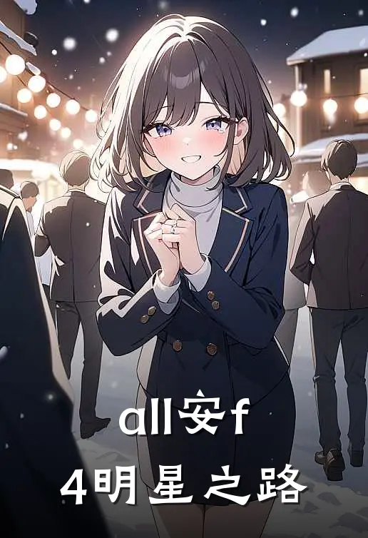 all安【f4明星之路】嘉德罗斯安迷修完整版小说_小说完结推荐all安【f4明星之路】(嘉德罗斯安迷修)