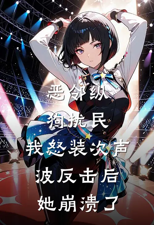 恶邻纵狗扰民，我怒装次声波反击后她崩溃了