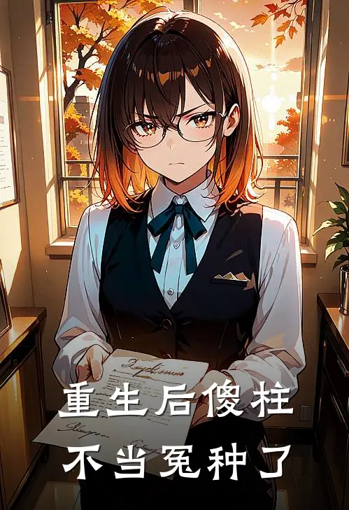 重生后傻柱不当冤种了