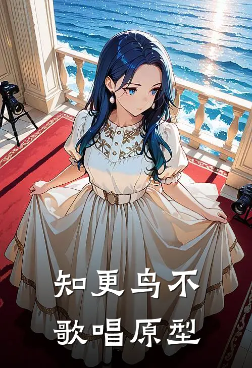 知更鸟不歌唱 原型