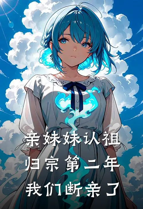 亲妹妹认祖归宗第二年，我们断亲了(苏寻哥哥)推荐完结小说_最新章节列表亲妹妹认祖归宗第二年，我们断亲了(苏寻哥哥)