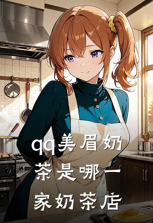 qq美眉奶茶是哪一家奶茶店
