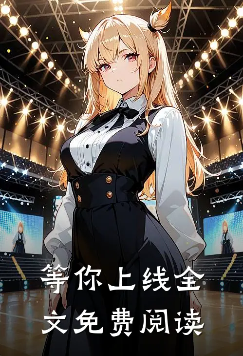 等你上线全文免费阅读