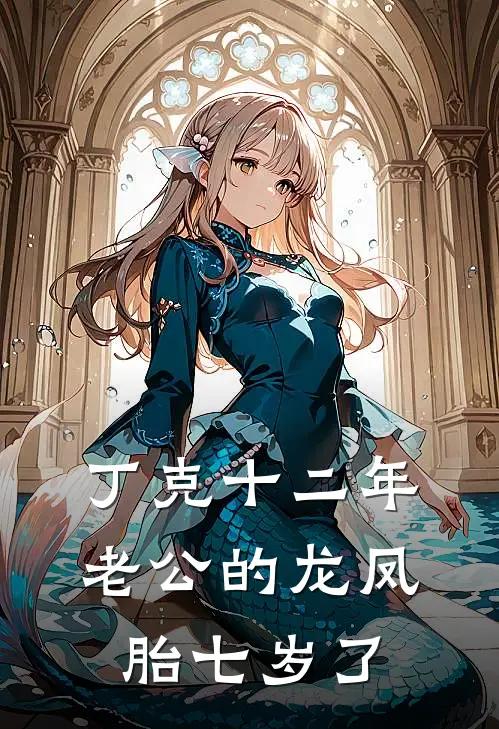 丁克十二年，老公的龙凤胎七岁了(丁克徐子)免费小说_最新小说全文阅读丁克十二年，老公的龙凤胎七岁了丁克徐子