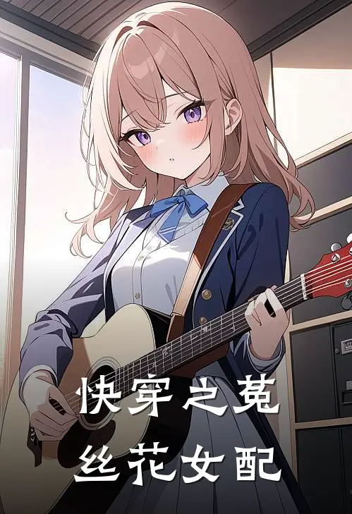 快穿之菟丝花女配