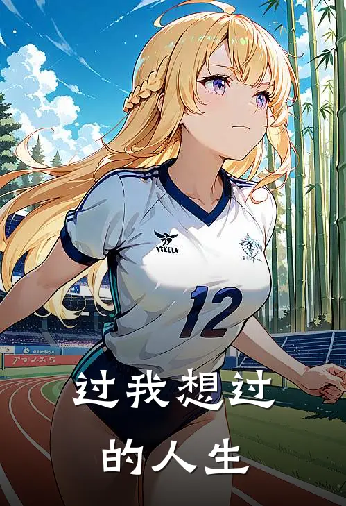 过我想过的人生