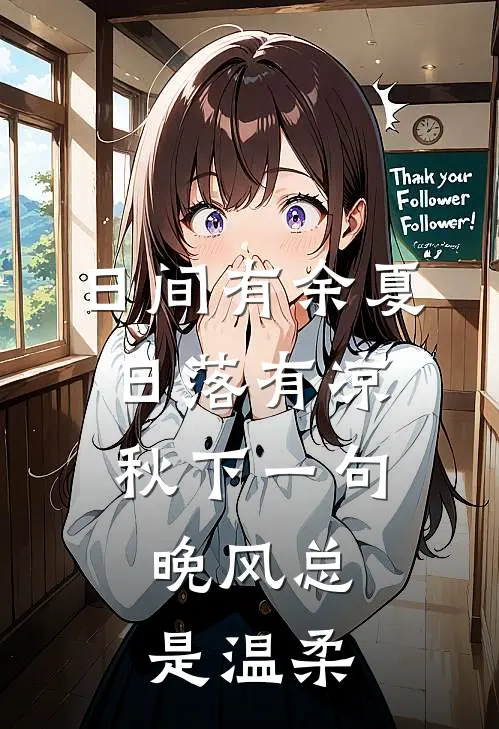 日间有余夏日落有凉秋下一句,晚风总是温柔