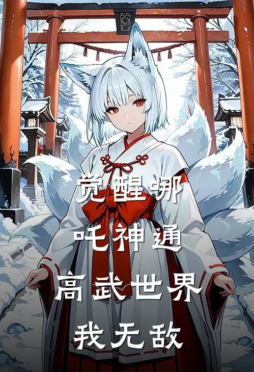 觉醒哪吒神通：高武世界我无敌