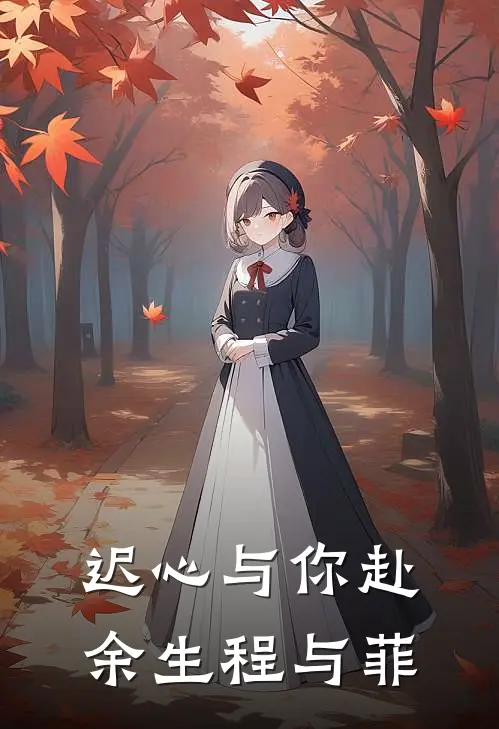 迟心与你赴余生程与菲