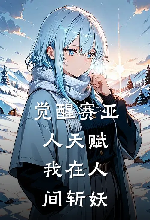 觉醒赛亚人天赋，我在人间斩妖丘阳刘梅小说完结推荐_热门小说阅读觉醒赛亚人天赋，我在人间斩妖丘阳刘梅