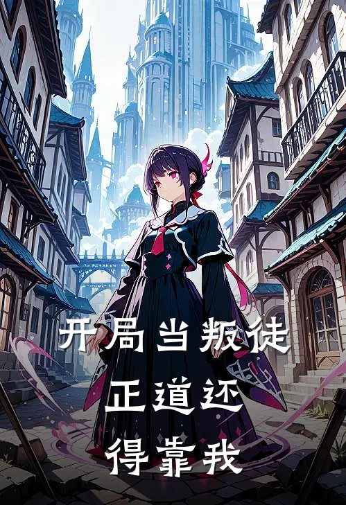 开局当叛徒，正道还得靠我