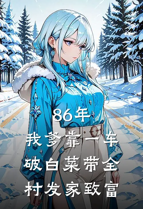 86年，我爹靠一车破白菜带全村发家致富